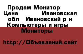 Продам Монитор LG  › Цена ­ 4 000 - Ивановская обл., Ивановский р-н Компьютеры и игры » Мониторы   